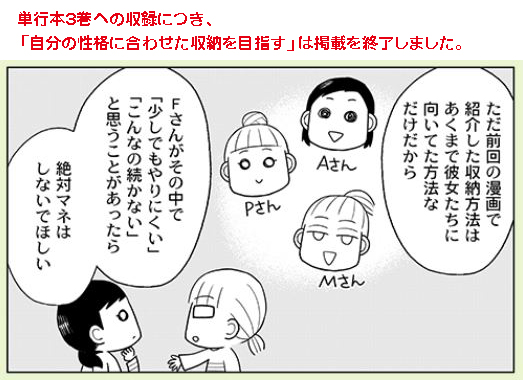 単行本3巻(https://t.co/rYFWwbZFuu)掲載にあたり
「自分の性格に合わせた収納を目指す」「共有収納の使い方」「まとめ」
の漫画の掲載を終了させていただきました。読んでくださった方はありがとうございました!