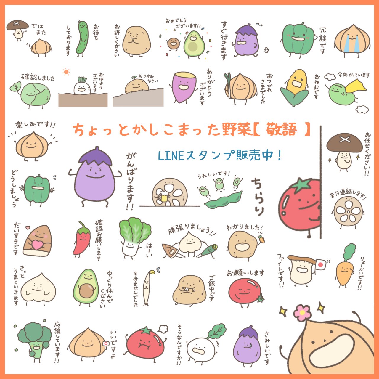 ぷにょん 新作のlineスタンプ販売中 ちょっとかしこまった野菜 敬語 ゆるゆるな野菜たちが敬語を話しているので 先輩や同僚にも使いやすいスタンプとなってます とても満足な仕上がりになったのでぜひご覧いただきたいです 愛しの野菜