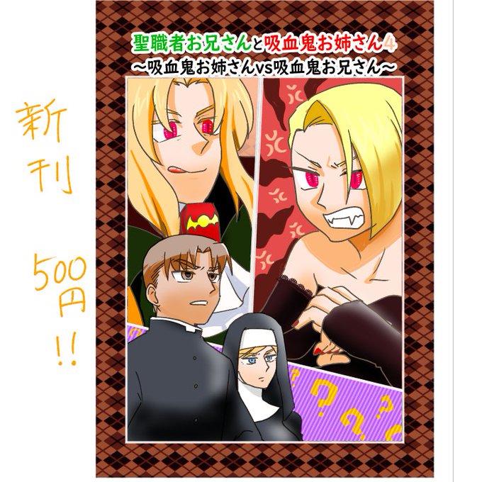 聖職者お兄さんと吸血鬼お姉さんのtwitterイラスト検索結果