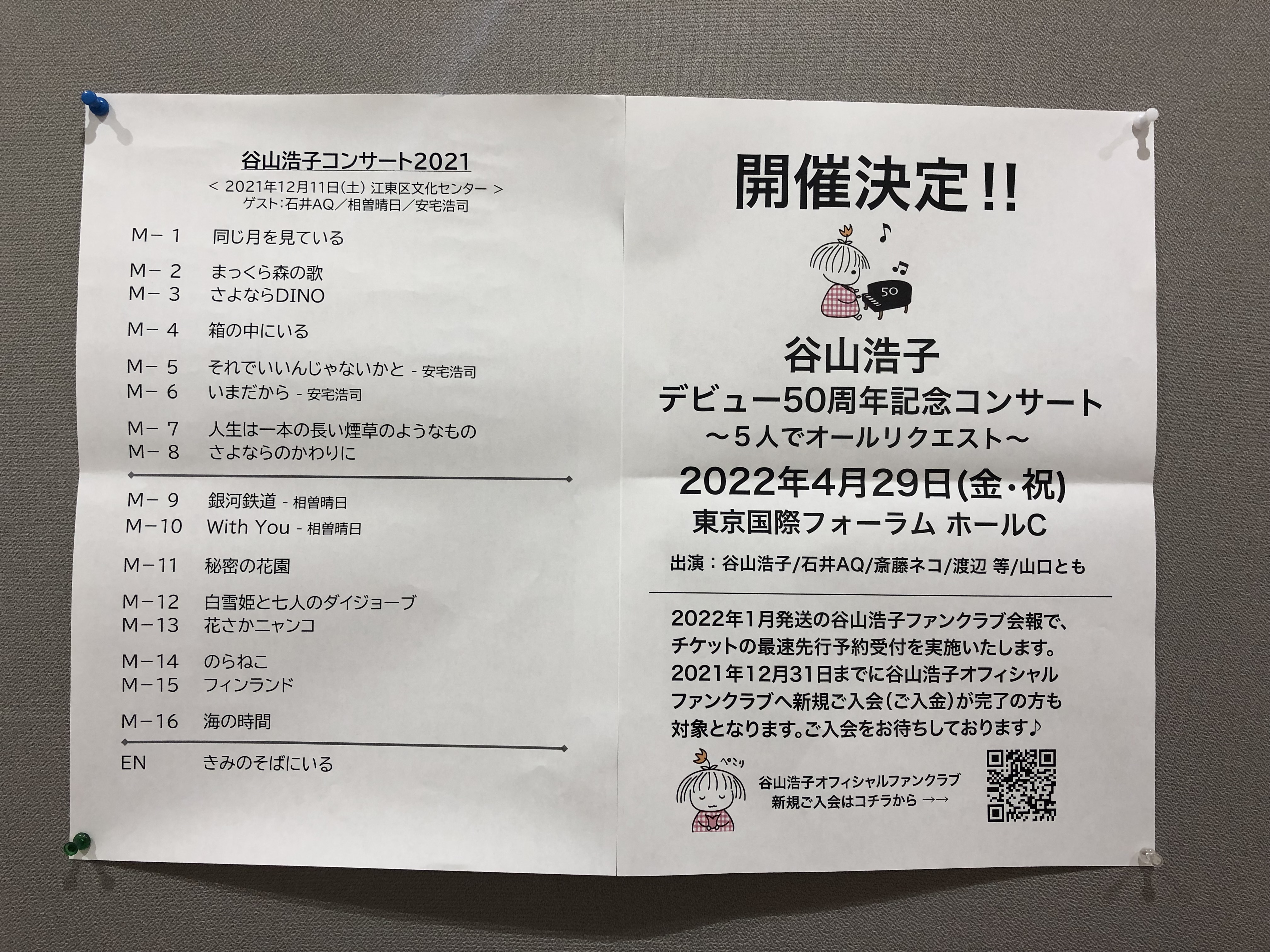 谷山浩子スタッフ 本日の公演は終了いたしました アンコールでお知らせがありましたが 来年4 29に50周年記念コンサートを開催いたします いつも谷山浩子の応援をありがとうございます これからもどうぞよろしくお願いいたします 谷山浩子 50周年