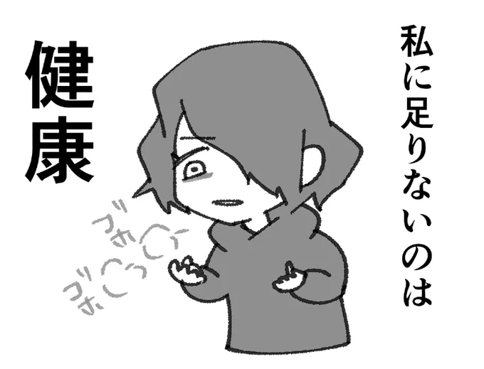 進捗の敵:不健康体 