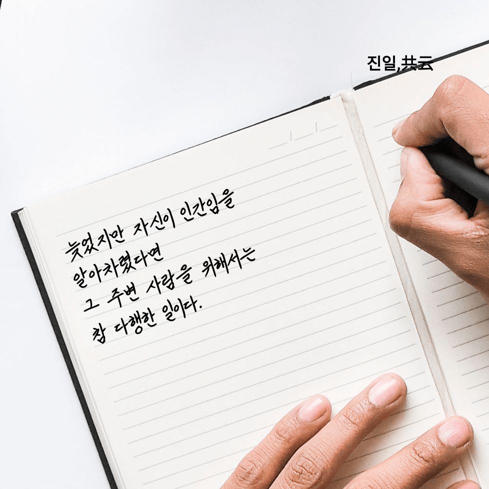 mintebada's tweet photo. 늦었지만 
자신이 인간임을 알아차렸다면 
그 주변 사람을 위해서는 
참 다행한 일이다. https://t.co/NnYNapiF9h