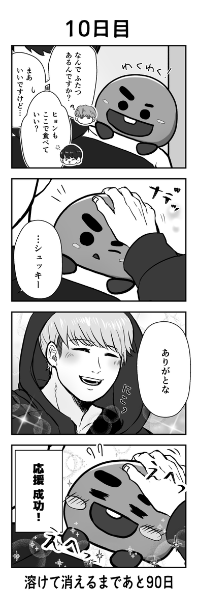 「100日後に溶けて消えるシュッキー」
10日目
#btsfanart #SHOOKY #SUGA 