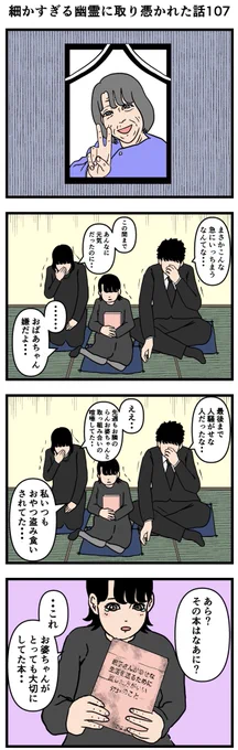 細かすぎる幽霊に取り憑かれた話107

#漫画 #4コマ 