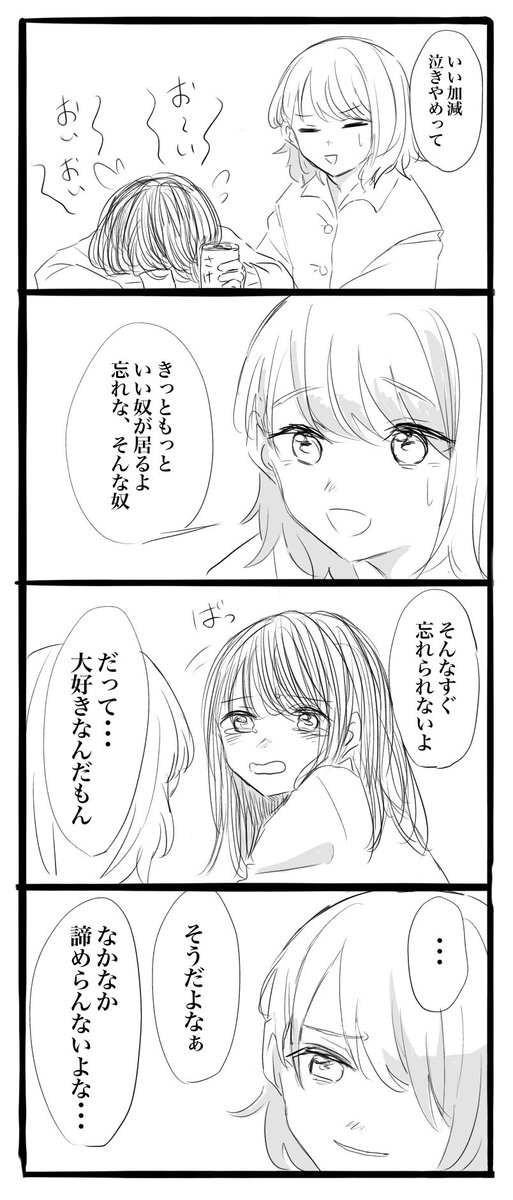 好きな子が振られた百合 
