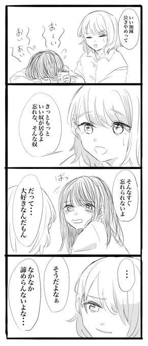 好きな子が振られた百合 