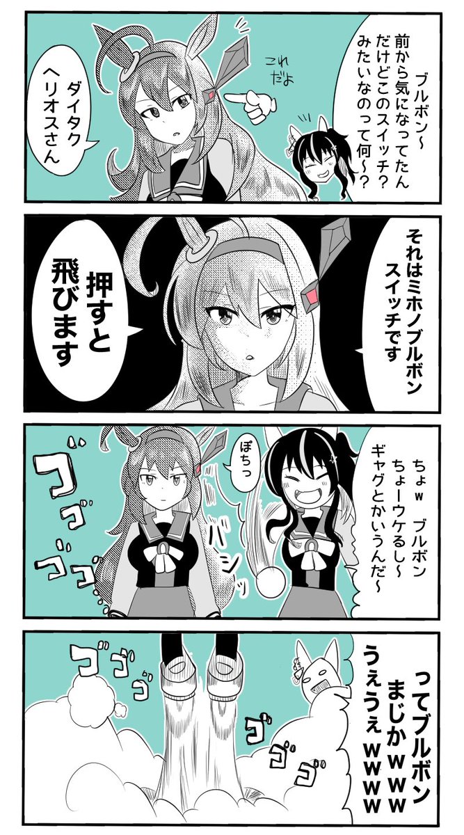 ダイタクヘリオスとミホノブルボンスイッチ
#ウマ娘 