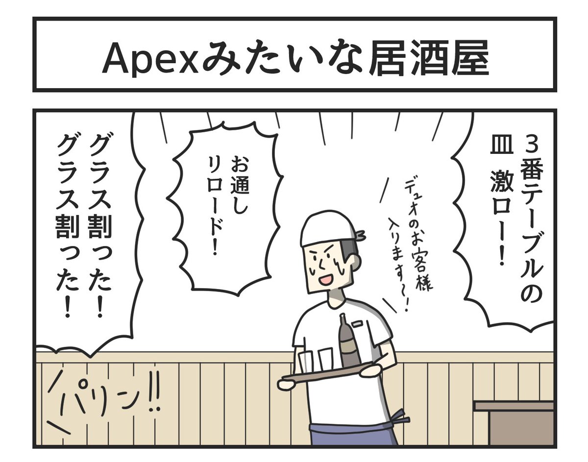 Apexみたいな居酒屋 