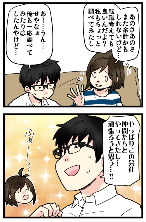 はらすさんの友達問題がきっかけで夫婦喧嘩に発展した話、その27です。
一応転職サイトには登録してたし、転職先がなかったわけではないんですが…ずっとやってきたことを変えようって勇気も体力もいりますよね💦