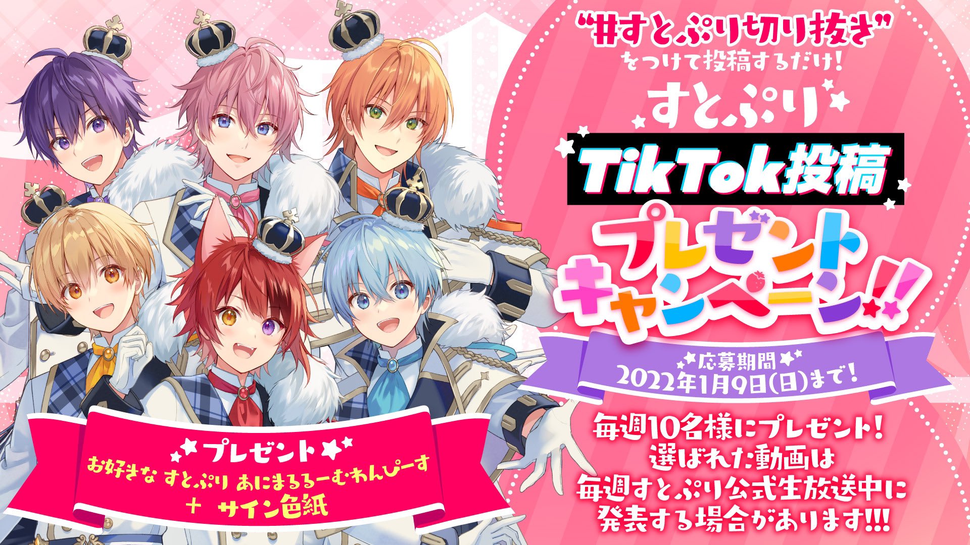 すとぷり 公式 5大ドームツアーありがとう すとぷりからお知らせ Tiktok投稿 グッズプレゼントキャンペーンが本日からスタート 応募は すとぷり切り抜き をつけて すとぷりちゃんねるに公開されている生配信や動画をアレンジして