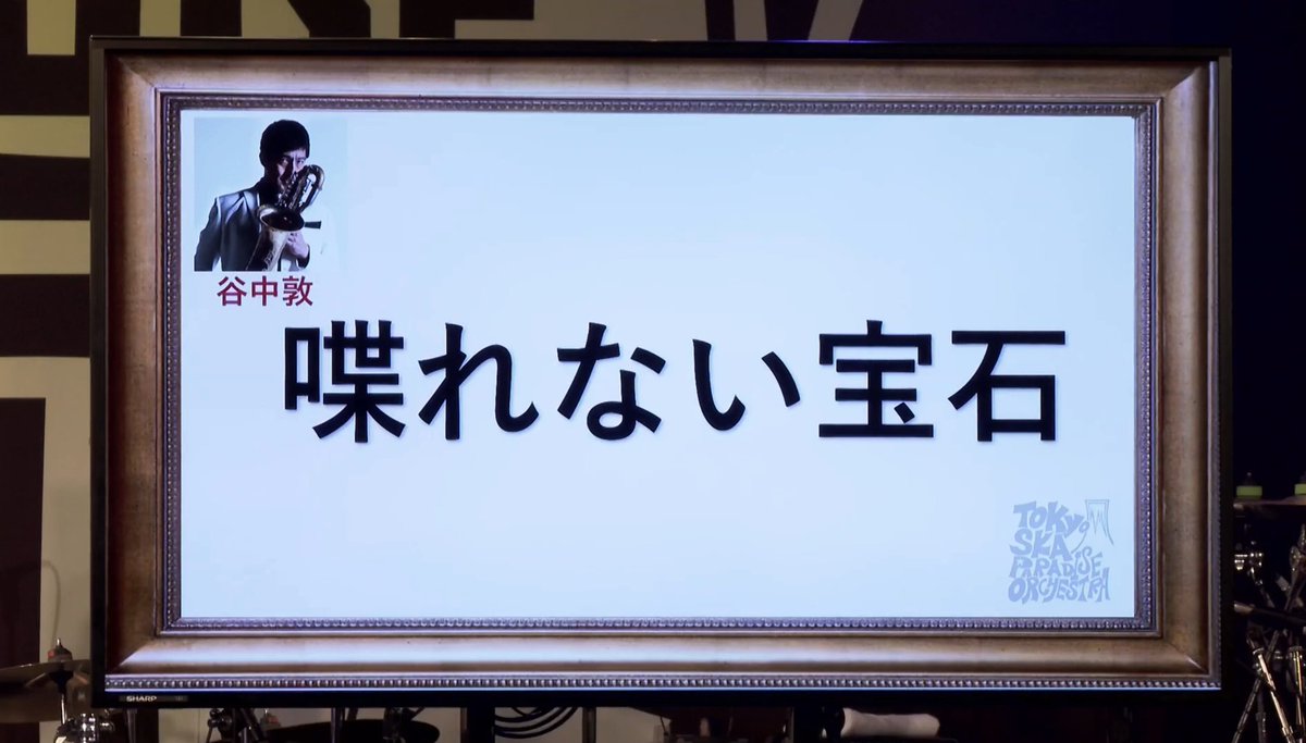 スカパラ 谷中敦 サイン 色紙