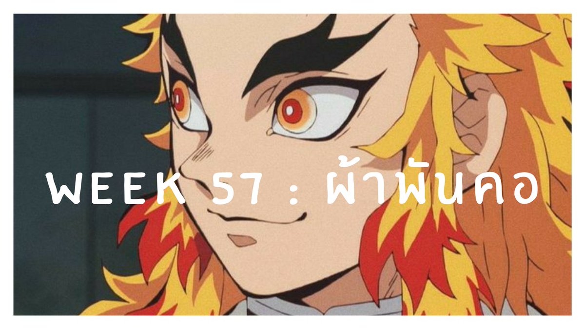AllRenWeekly_TH's tweet photo. 🔥AllRen Weekly_TH🔥

WEEK 57 : ผ้าพันคอ

การส่งผลงานผ่าน # 
▪︎แท็กรวม #AllRenWeeklyTH
▪︎แฟนอาร์ต #AllRenWeeklyArtTH
▪︎แฟนฟิคชั่น #AllRenWeeklyFicTH
_____________
สามารถส่งผลงานย้อนหลังได้นะคะ https://t.co/9U5juT4OqB