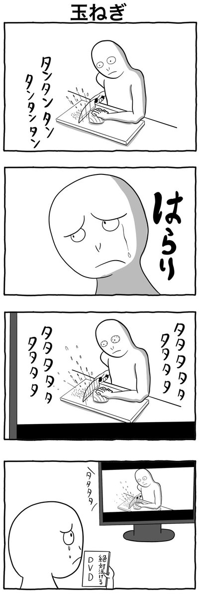 #1h4d
#4コマ漫画 
「玉ねぎ」 