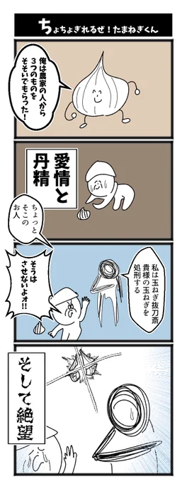 ちょちょぎれるぜ!たまねぎくん #1h4d 