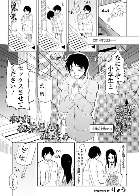 単行本未収録作品「初詣 初夢見たり 姫はじめ」ペドの編集にまんまと騙されて天魔で描いたロリ漫画。わたしの漫画史上最も導入が雑な作品の一つ。
初詣でJSとセックスを願った結果(1/4) 