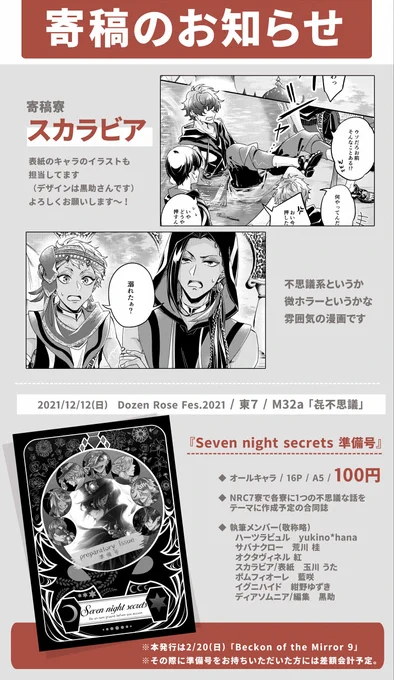前日ギリにすみません明日12/12のDozen Rose Fes発行の本(準備号)の寄稿のお知らせです!
表紙のキャラとスカラ漫画描きました!よろしくお願いします～!🙆‍♀️✨

▶スペース:東7 / M32a /「㐂不思議」
▶pixivサンプル:https://t.co/YYjHyQuGWW 
▶主催(紅さん)告知https://t.co/6NWiLSHoiA 
