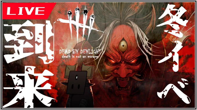 今宵23:15頃より、冬イベ限定スキンを手に入れるべく儀式へ向かいます…

【DBD】冬イベ襲来!恐怖の雪だるま!【part2】 https://t.co/IWieS3m3uO 