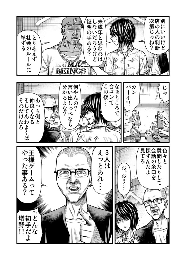 魔人とけん制(合コン②) 