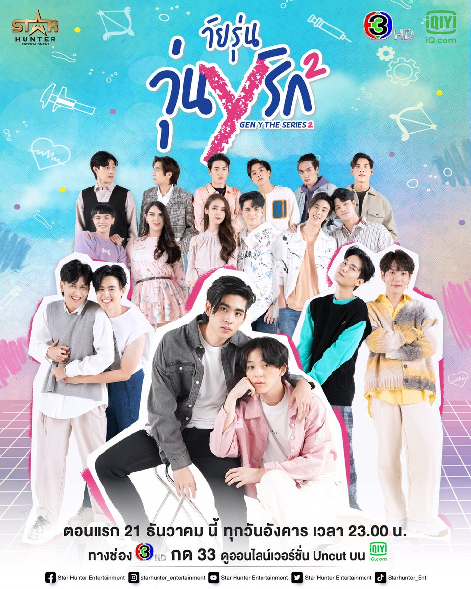 starhunter_ent's tweet photo. Life goes on, Love goes on.
เมื่อชีวิตยังดำเนินต่อไป...ความรักก็ยังต้องไปต่อ

ทุกวันอังคาร 23.00 น.ทางช่อง 3 กด 33 
และรับชมเวอร์ชั่น Uncut บนแอป iQiyi หรือ https://t.co/hg2TnBKD1j เวลา 23.20 น.

เริ่มตอนแรก 21 ธันวาคมนี้ 

#GenYss2OfficialPoster
#GenYss2 #StarHunterEntertainment https://t.co/icocKYr4sq