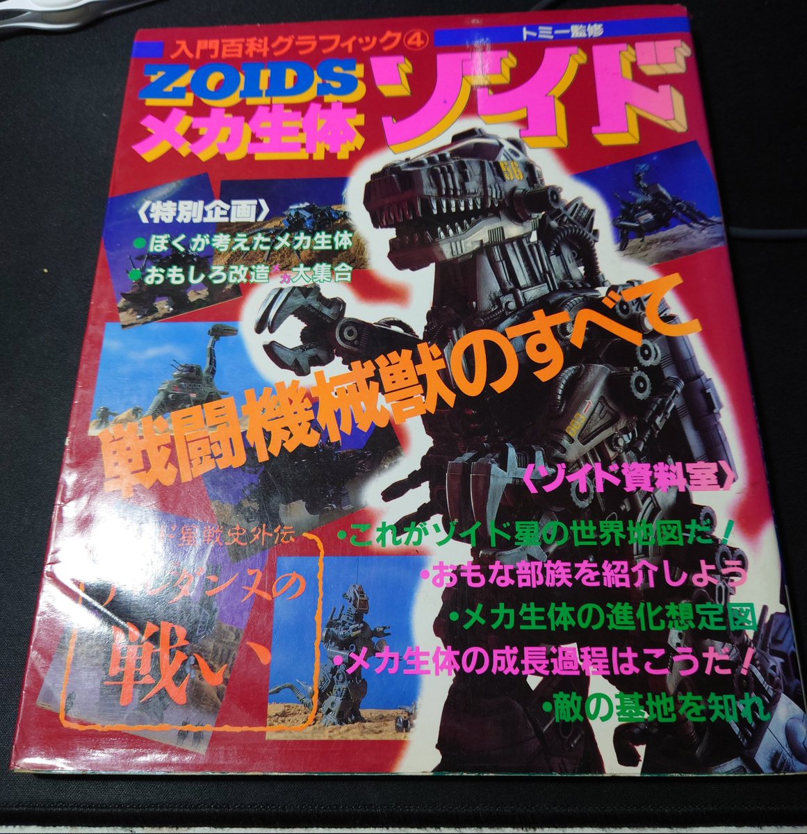 ゾイド入門百科グラフィック メカ生体ゾイド 戦闘機械獣のすべて 本