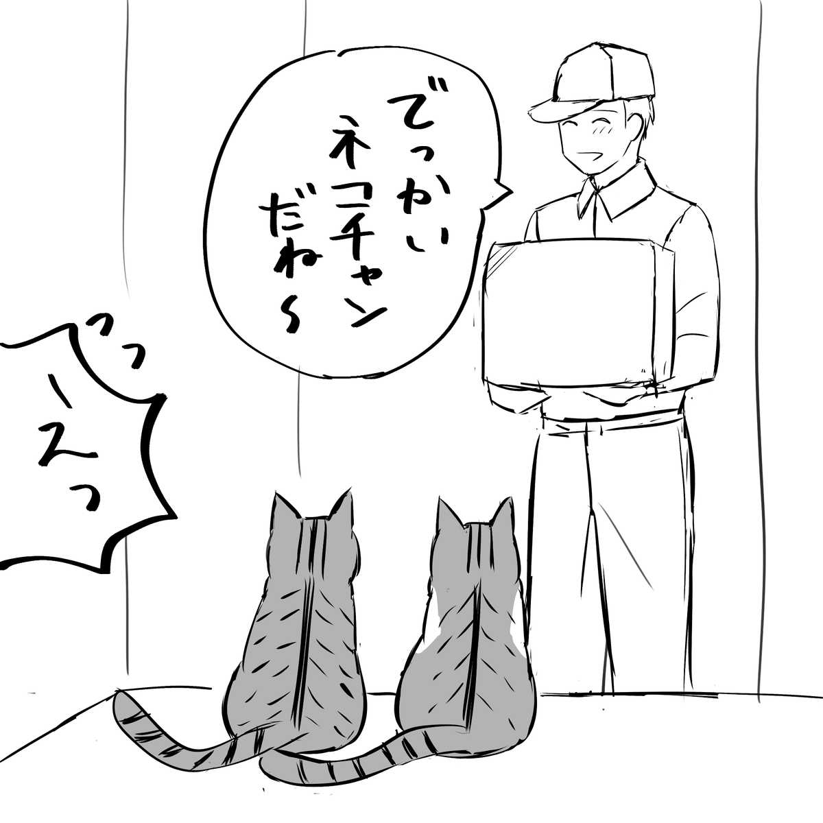 今日の猫日記。
宅配便のお兄さんから、我が家のネコチャンたちがでかいということを知った 