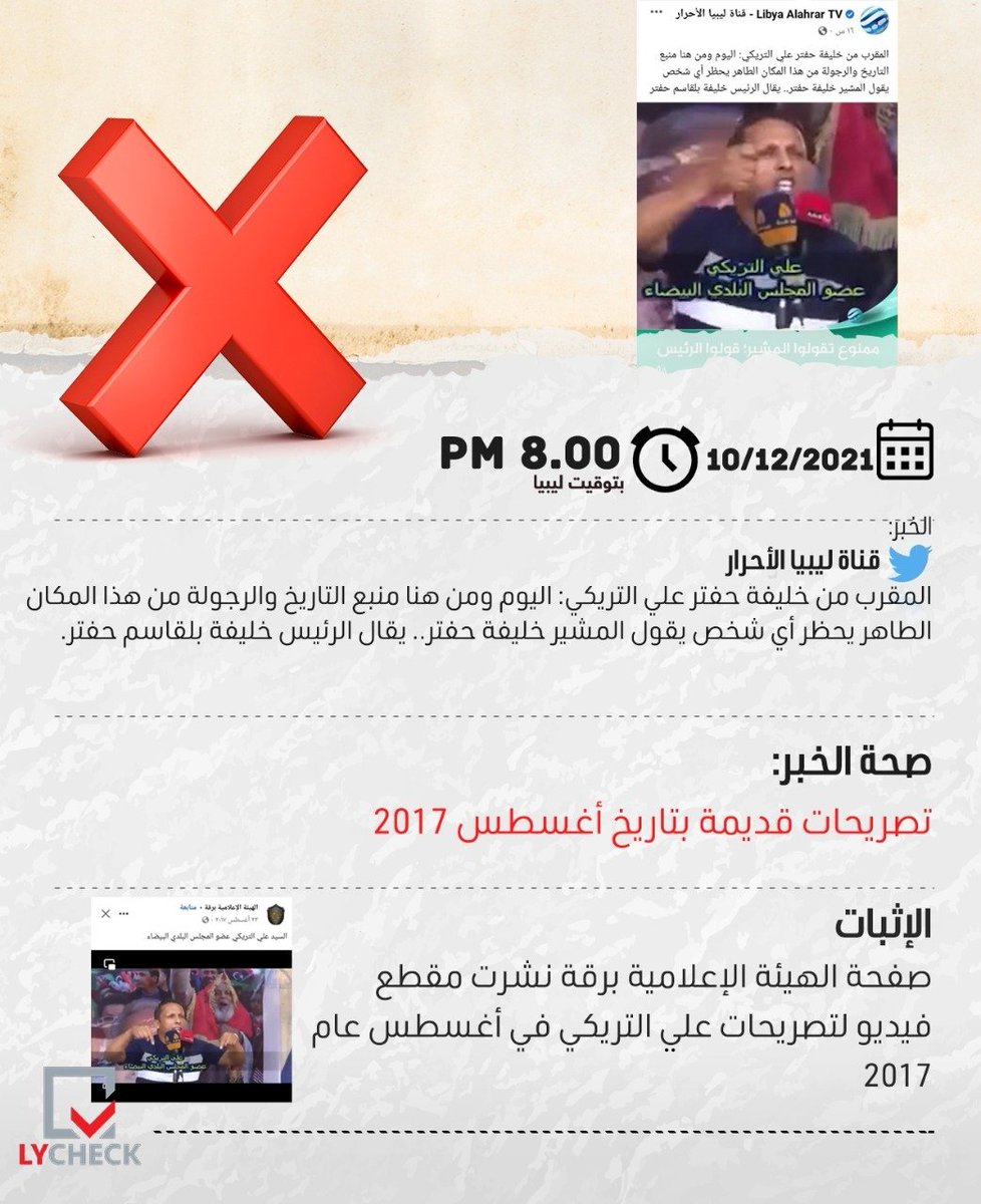 ly_check's tweet photo. ليبيا الأحرار تنشر فيديو قديم لتصريحات حول حفتر لإثارة البلبلة.. فما هو توقيتها الحقيقي؟
#ليبيا #ليبيا_تشك https://t.co/PSgW10kAam
