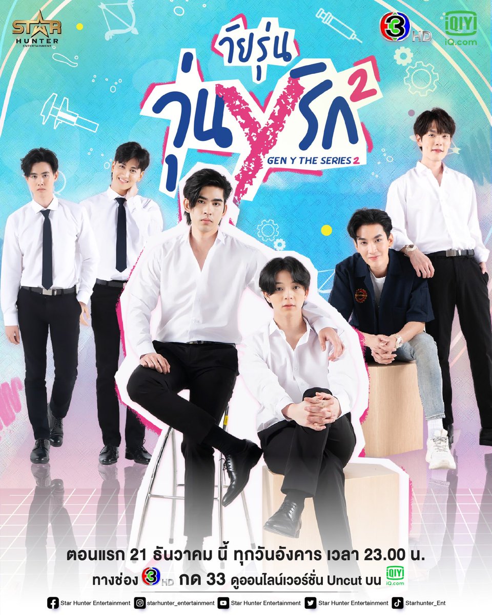 starhunter_ent's tweet photo. Life goes on, Love goes on.
เมื่อชีวิตยังดำเนินต่อไป...ความรักก็ยังต้องไปต่อ

Gen Y The Series วัยรุ่นวุ่น Y รัก Season 2 เริ่มตอนแรก อังคารที่ 21 ธันวาคมนี้ 

#GenYss2OfficialPoster
#GenYss2 #starhunterentertainment https://t.co/dGFIs7YNjA
