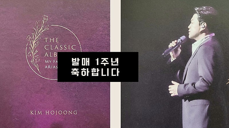 김호중신이내린목소리아름답게빛나다
#First_Anniversary_TheClassicAlbum
김호중승리하리라만개하리라