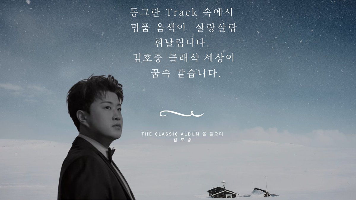 #First_Anniversary_TheClassicAlbum
김호중만의무한매력으로