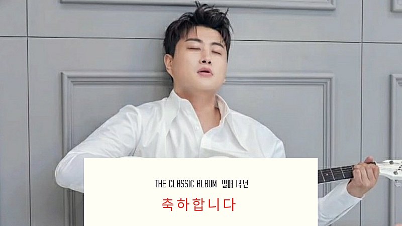 김호중이들려주는천상의소리

#First_Anniversary_TheClassicAlbum