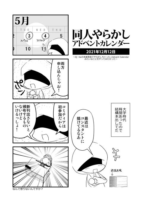「同人やらかしアドベントカレンダー」12日目。2日連続新刊は死ぬゥ! 一人で始めた企画ですが、相乗りご参加お待ちしてます。  #同人やらかしアドベントカレンダー 