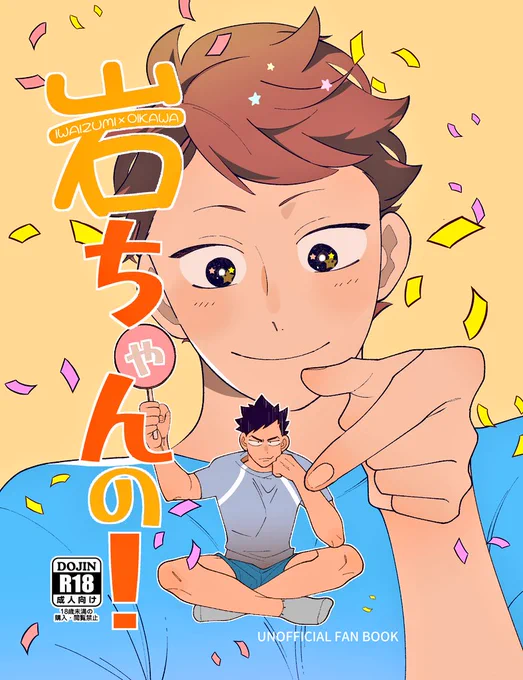 明日の恋は一徹!新刊サンプルです。
内容はR指定になります。
アルゼンチンの及川さんの部屋に岩ちゃんのチンコが生えるというトチ狂った本です。
20ページ 300円 R指定

よろしくおねがいします😙♥️ 