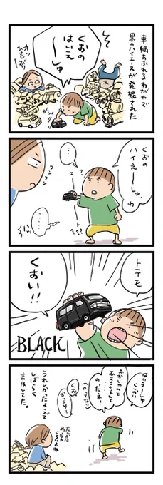 久しぶりに4コマ!
これ描きながら前にハイエースの黒さについてツイートした気がすると思って探したらやっぱりしてた。
親子で同じ感想でやんの。 