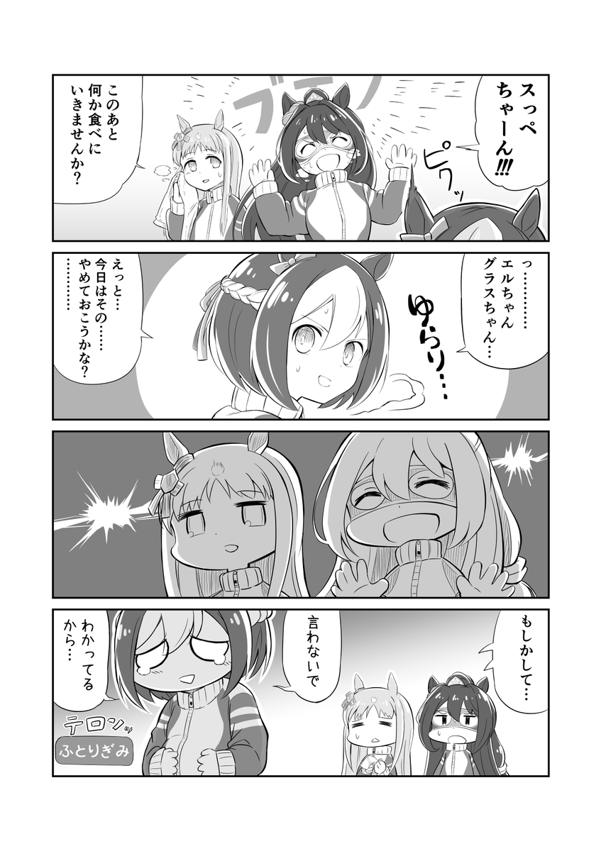 ウマ娘漫画 スペエルグラス 以心伝心
#ウマ娘 