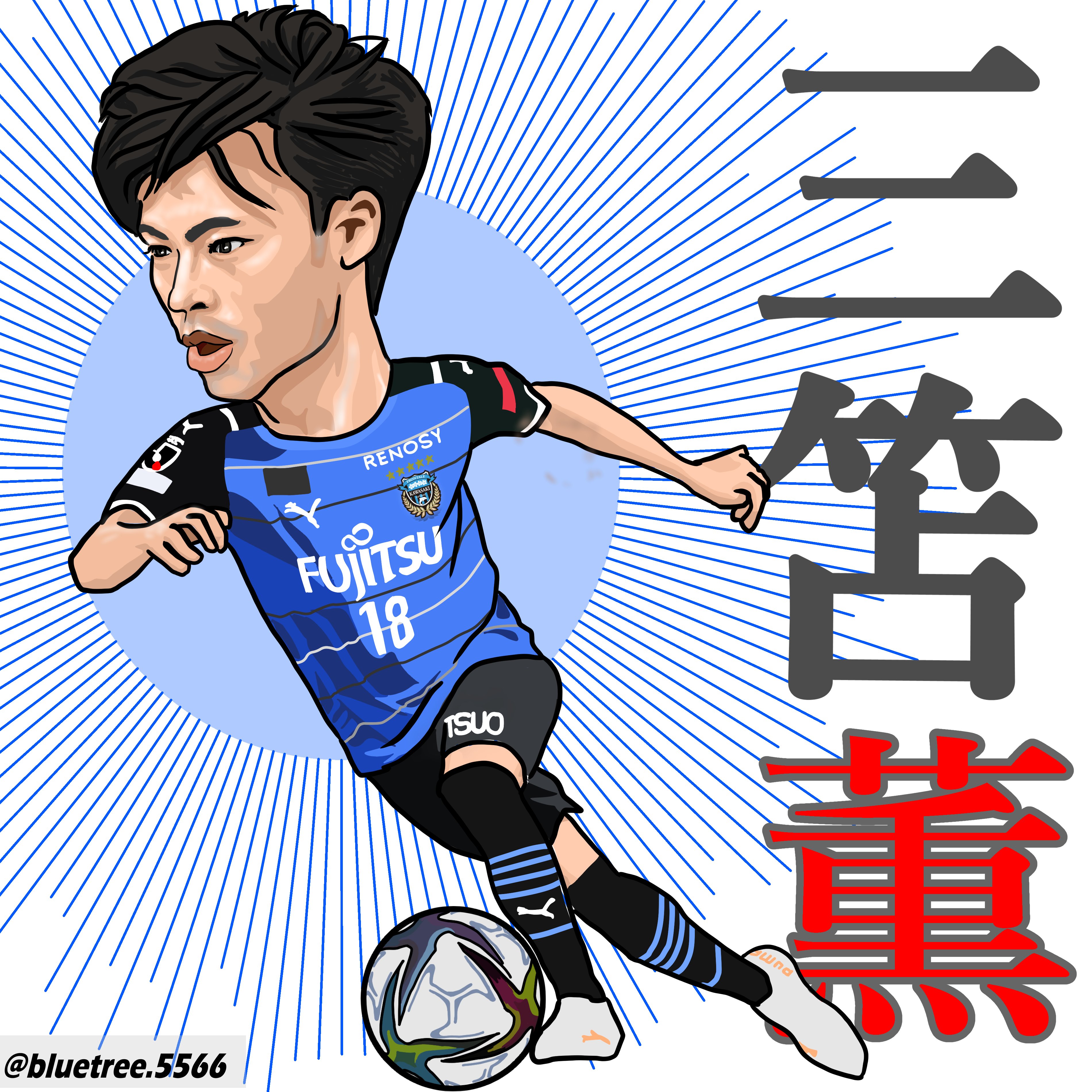 ブルートゥリー サッカーイラスト サッカー の 日本代表 三笘薫 選手 彼がドリブルを始めると 何かが起こるようなワクワク感がたまらないのです Jリーグ J1 Jleague Football Soccer 川崎フロンターレ ロイヤル ユニオン サン ジロワーズ