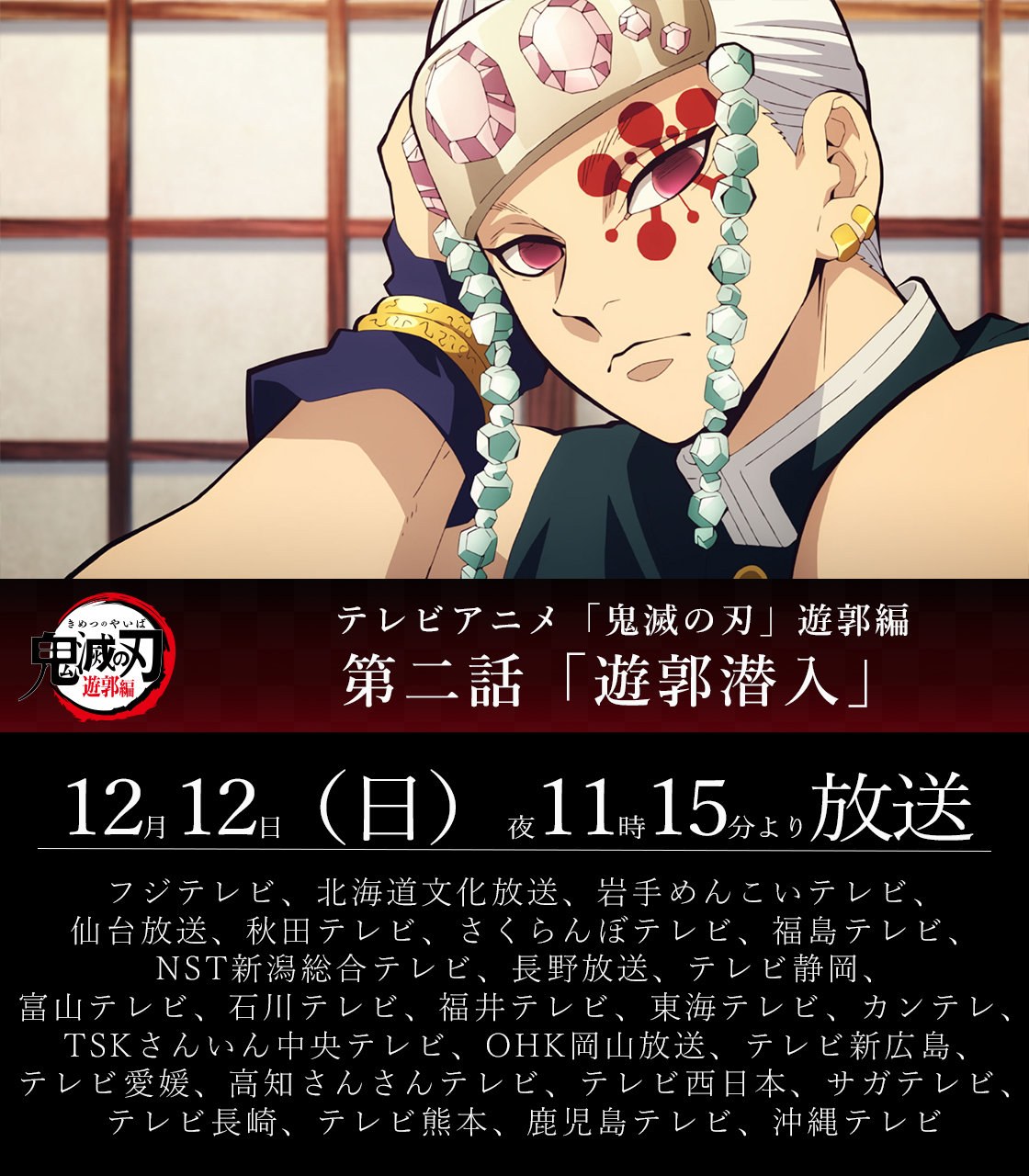 鬼滅の刃公式 放送まであと30分 本日12 12 日 夜11時15分よりテレビアニメ 鬼滅の刃 遊郭編 第二話が全国フジテレビ系列にて放送 第二話 遊郭潜入 ぜひご覧ください T Co Dpynyvyb84 鬼滅の刃 T Co Nxzvmbejdc Twitter