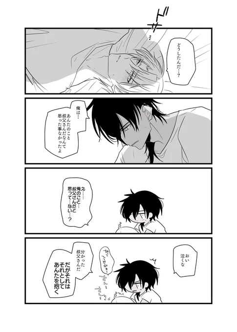 甥叔父くりへし。肉体関係を迫られるより叔父さんだと思われてない方が悲しい。 