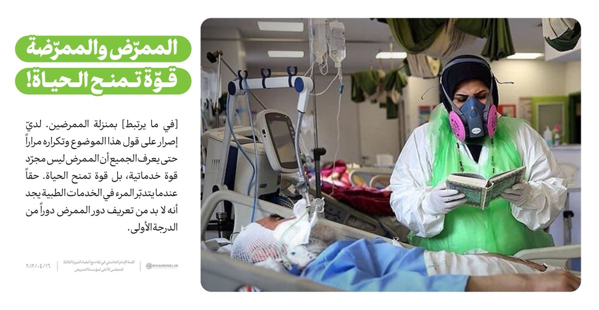 الممرّض و #الممرّضة، قوّة تمنح الحياة! |

لديّ إصرار على قول هذا الموضوع وتكراره مراراً حتى يعرف الجميع أن #الممرض ليس مجرّد قوة خدماتية، بل قوة تمنح الحياة. حقاً عندما يتدبّر المرء في الخدمات الطبية يجد أنه لا بد من تعريف دور الممرض دوراً من الدرجة الأولى.