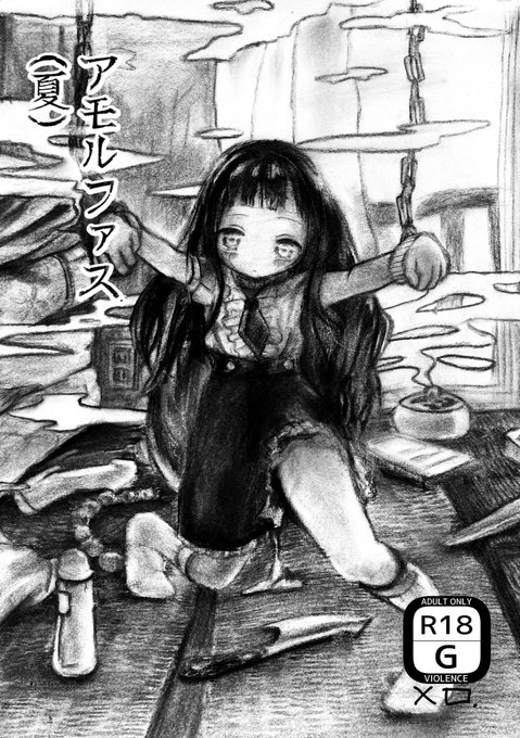 [R-18G] 【新刊】アモルファス(夏) さんぷる #漫画 #オリジナル https://t.co/TFpN0Q92g9 