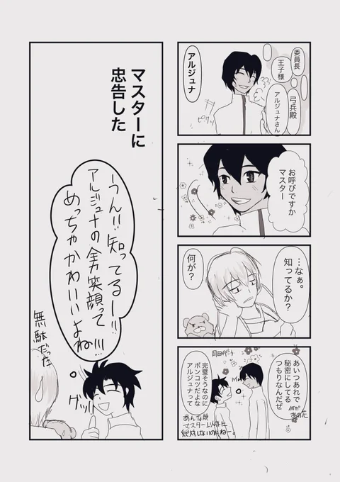 #ぐだ鯖ワンドロ
(@gudaxsava1doro )

開催ありがとうございます〜!
遅刻すみません、お題『秘密』頂きました。
ぐだジュナ。
幕間2以降、色々と交流を図ってみたりマスターに対しての距離間バグったりと試行錯誤があったらとてもかわいいなと。 