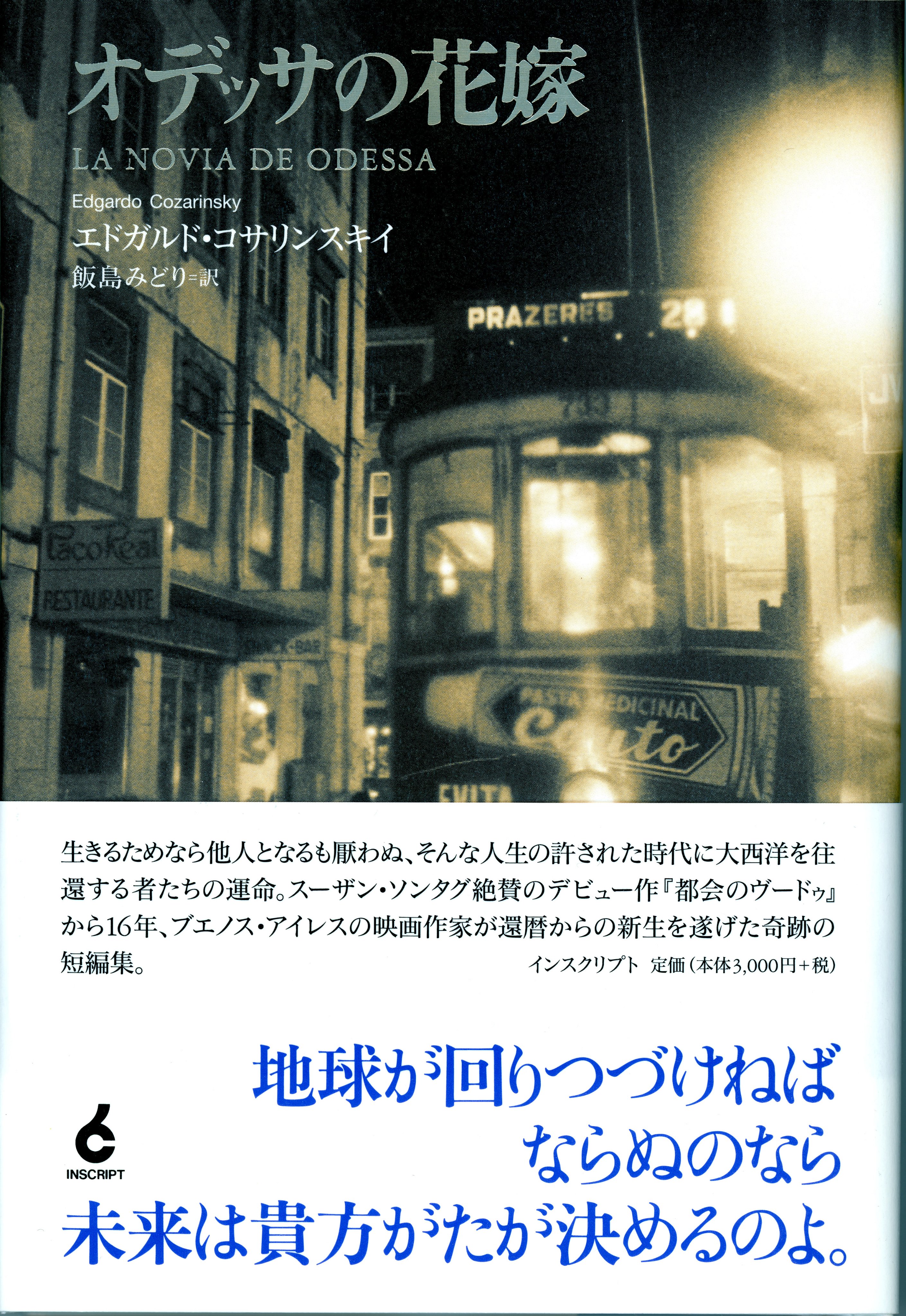 Inscript 新刊 オデッサの花嫁 本日発売 歳 のアルゼンチン作家 エドガルド コサリンスキイ 飯島みどり氏訳で本邦初紹介 スーザン ソンタグ絶賛のデビュー作 都会のヴードゥ から16年 ブエノス アイレスの作家が還暦からの新生を遂げた奇跡の短