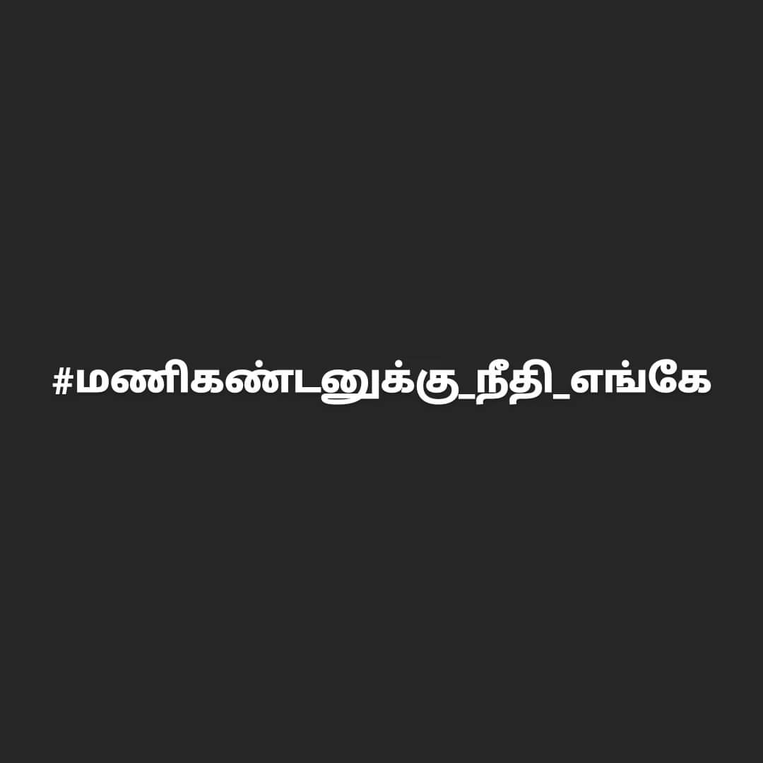 Jothiku02196600's tweet photo. #மணிகண்டனுக்கு_நீதி_எங்கே https://t.co/IrfaDuaWri
