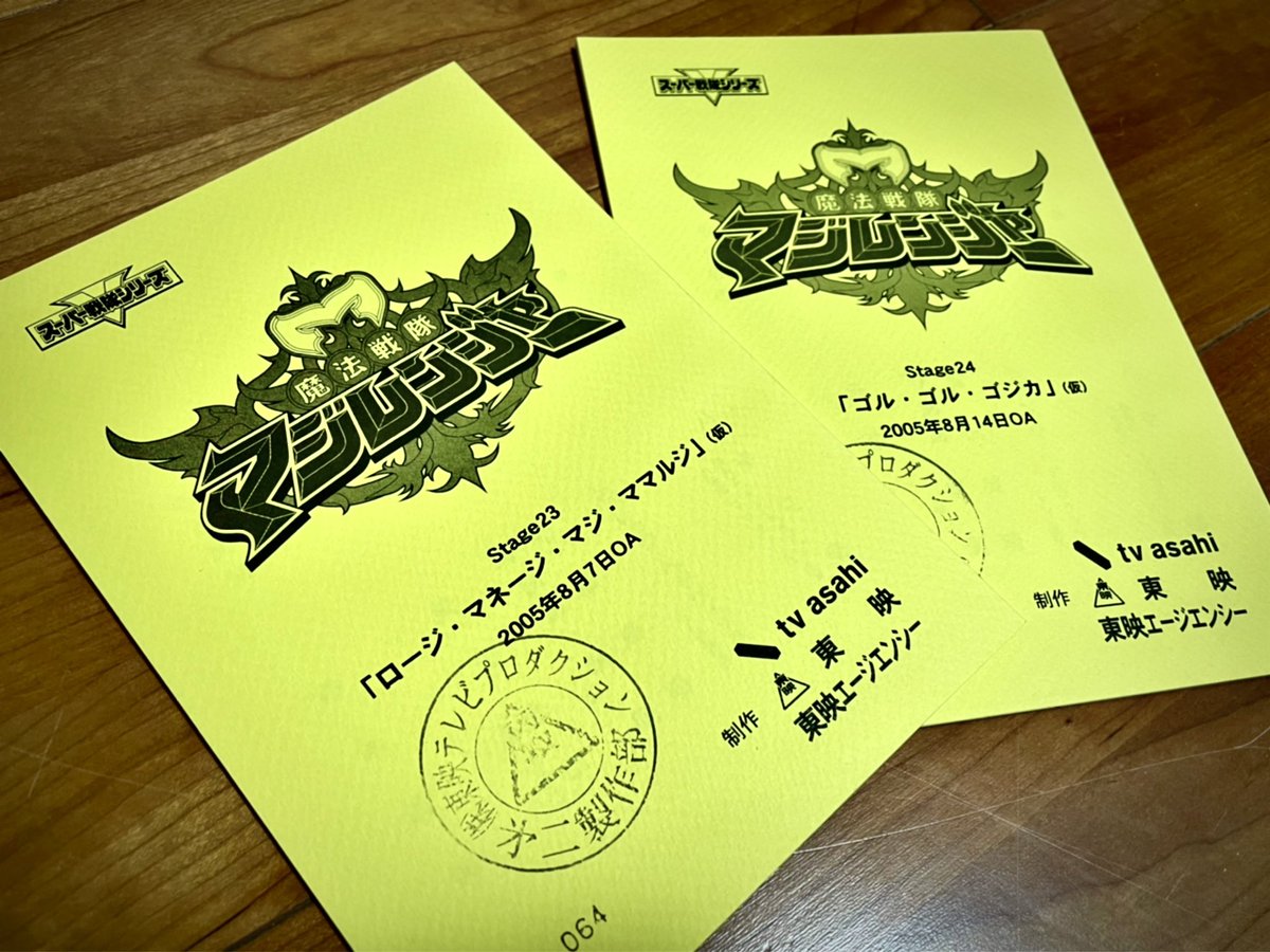 本日、12/12(日)東映特撮YouTube Officialにて22時より #魔法戦隊