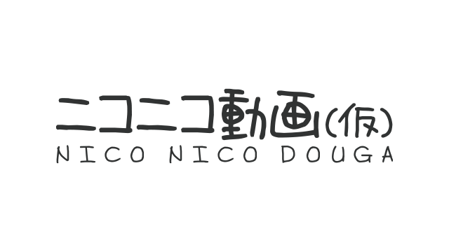 2006年12月12日、ニコニコ動画から変わる想定もあり、本当に仮であった