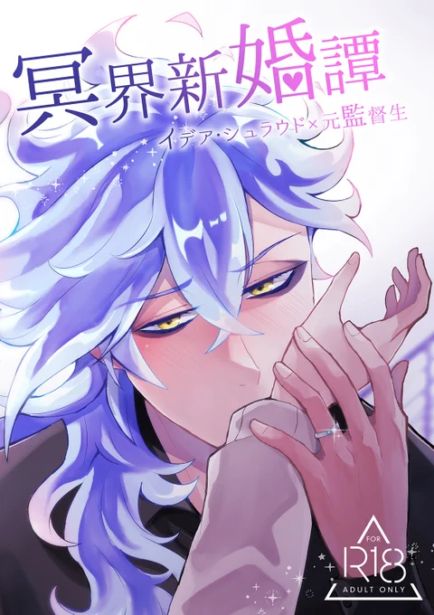 【12/19新刊】イデ監新婚本 
【TRCオンリーライブ2021 Dec.19】物語の結末をあなたと第二章にて頒布される新刊サンプルです。
■A5/46P/¥600(イベント頒布価格)
■通販https://t.co/P31jSMGvsd
 #pixiv https://t.co/P5HKCFWHnt 
#twstプラス #twst夢 #twst_NL 
#夜のtwstプラス 