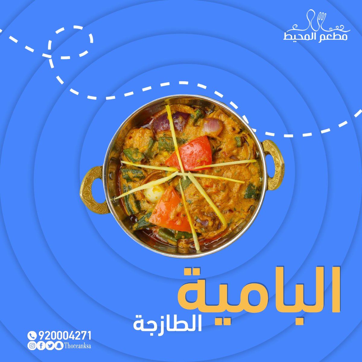 theoceanksa's tweet photo. البامية الطازجة 😍

للتواصل :
920004271

#مطعم #المحيط #أشهي #المأكولات_البحرية #اكل #طعم_هندي #طعم_صيني #أطباق_هندية #أطباق_صينية #لذيذة #شهي #طعم_لايقاوم #السعودية #ينبع #جدة #المدينة_المنورة https://t.co/Xz1a6P6m9v