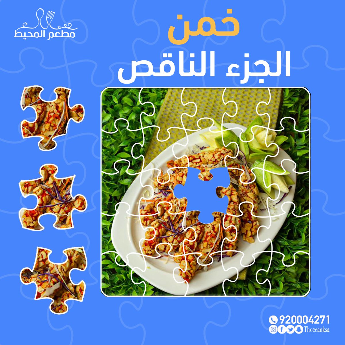 theoceanksa's tweet photo. خمن الجزء الناقص 🤔

للتواصل :
920004271

#مطعم #المحيط #أشهي #المأكولات_البحرية #اكل #طعم_هندي #طعم_صيني #أطباق_هندية #أطباق_صينية #لذيذة #شهي #طعم_لايقاوم #السعودية #ينبع #جدة #المدينة_المنورة https://t.co/uLj5O5O7zf
