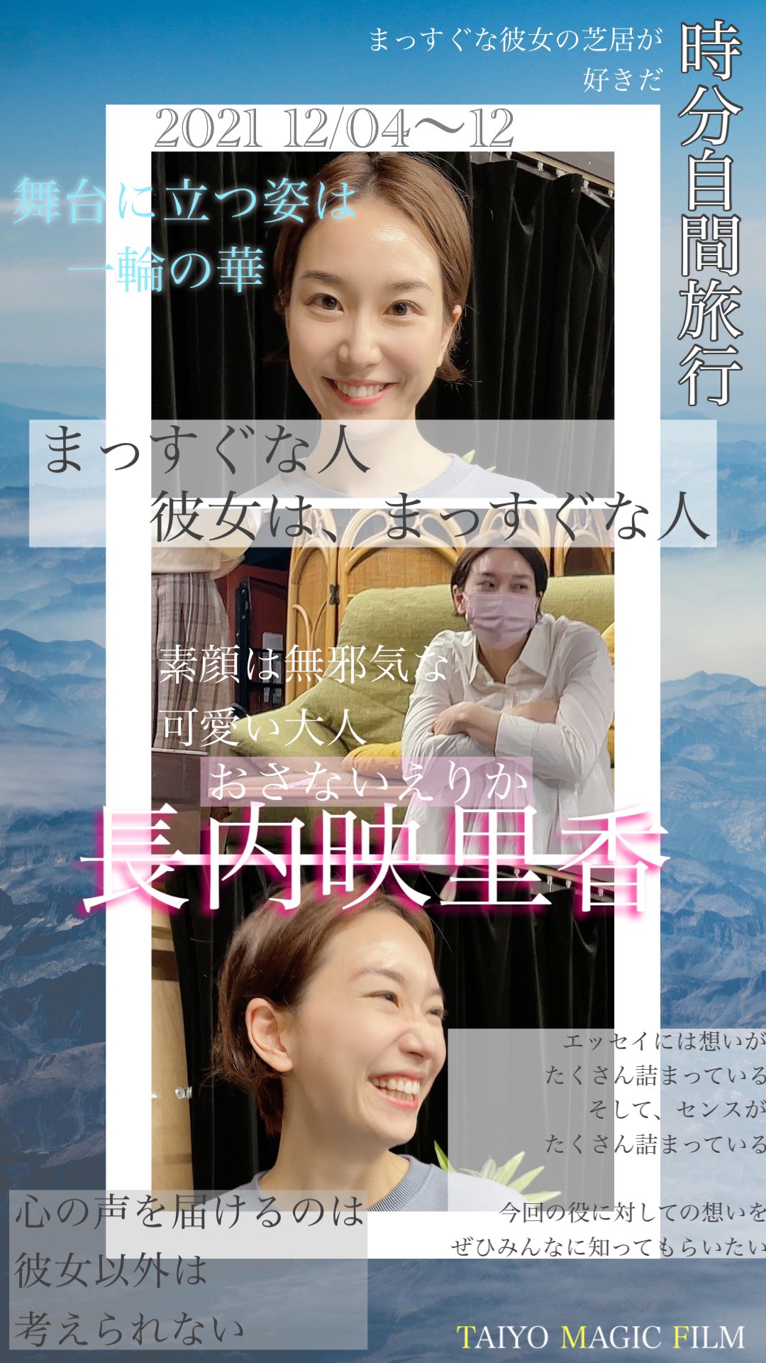 Taiyo Magic Film ステージ 映像クリエイターチーム 時分自間旅行21 から 長内映里香 さん 背が高くて顔も小さくて 目鼻立ちもくっきりしていて目も合わせるのも申し訳なくなりますが とっても気さくでムードメーカーです まわりはいつも明るい