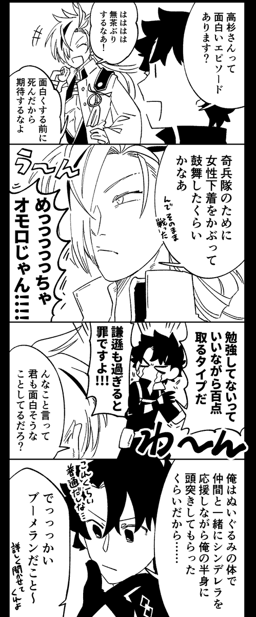 リクエスト「奇兵隊の士気をあげる為に女性の下着(今で言うブラジャー的なもの)を頭に被って味方を鼓舞し、そのまま被った状態で先頭に立って戦ったという高杉晋作社長のおもしれ〜男エピソードを聞いたマスターの反応」 