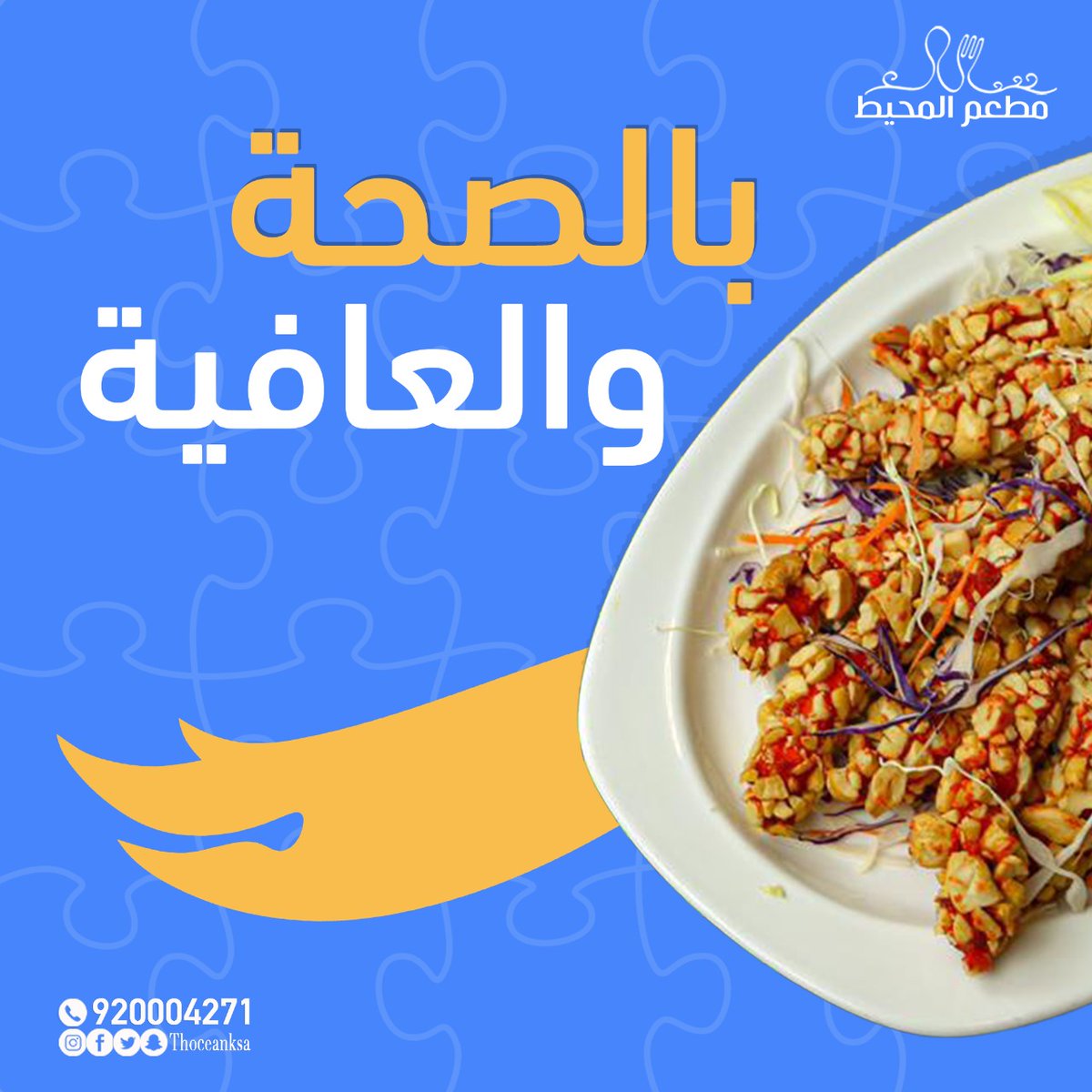 theoceanksa's tweet photo. بالصحة والعافية 🥰

للتواصل :
920004271

#مطعم #المحيط #أشهي #المأكولات_البحرية #اكل #طعم_هندي #طعم_صيني #أطباق_هندية #أطباق_صينية #لذيذة #شهي #طعم_لايقاوم #السعودية #ينبع #جدة #المدينة_المنورة https://t.co/LL1Tevokey
